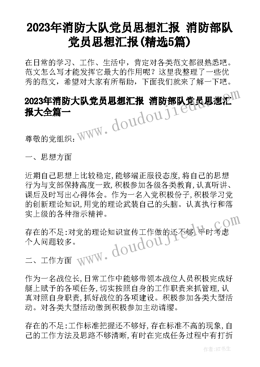 2023年消防大队党员思想汇报 消防部队党员思想汇报(精选5篇)