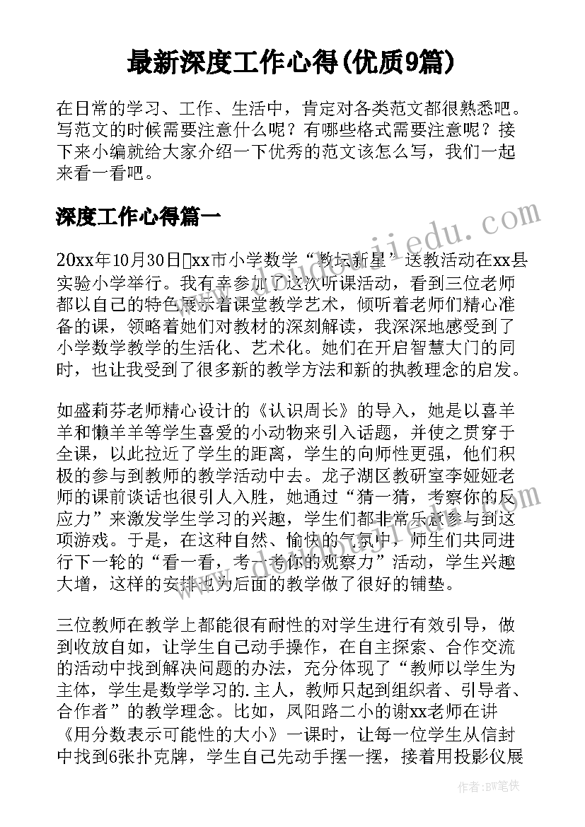 最新深度工作心得(优质9篇)