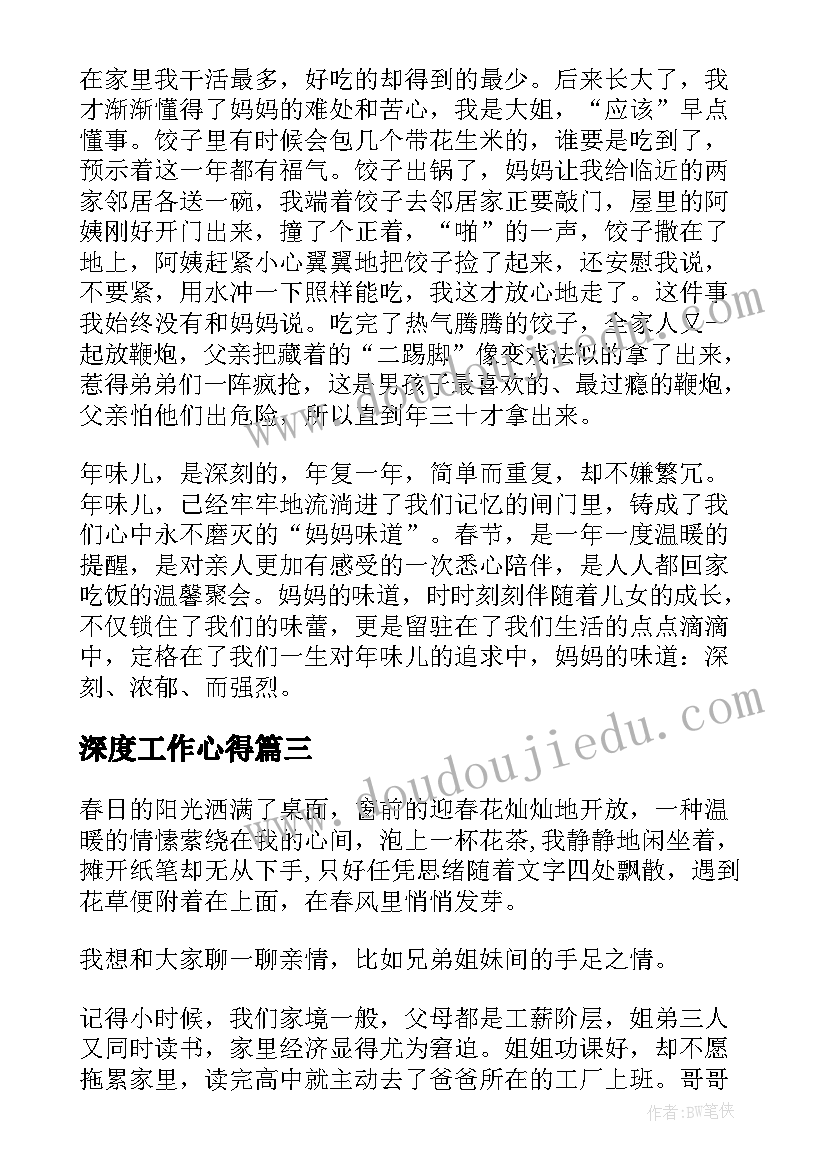 最新深度工作心得(优质9篇)