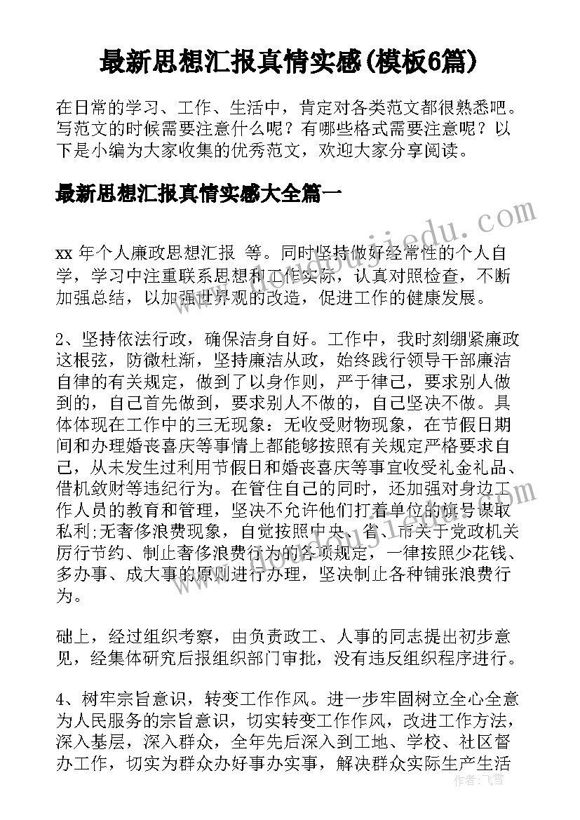 最新思想汇报真情实感(模板6篇)