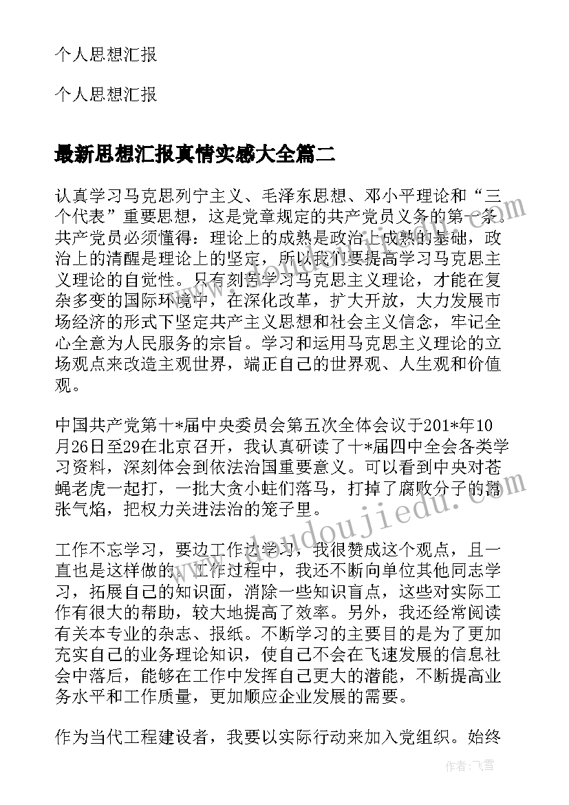 最新思想汇报真情实感(模板6篇)