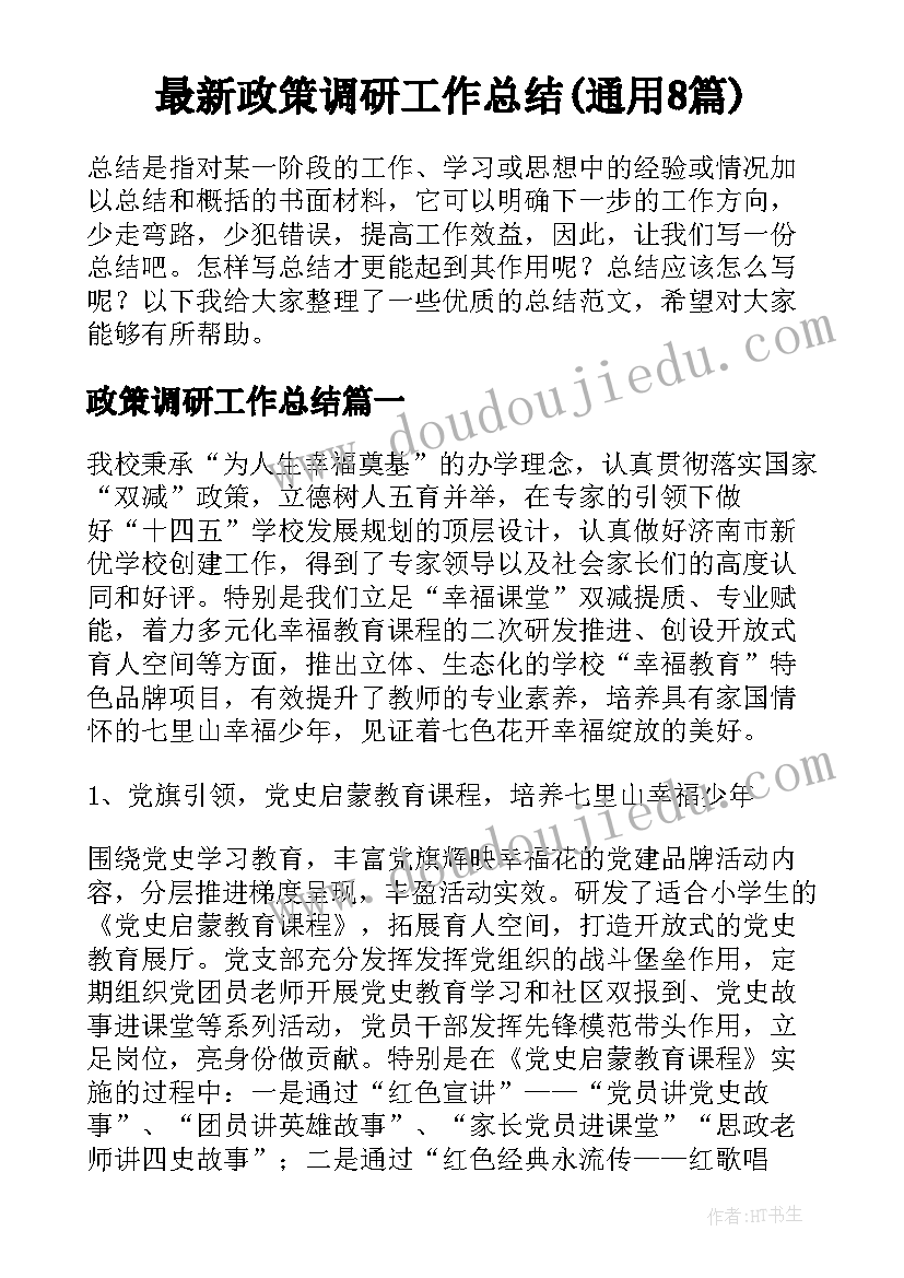 最新政策调研工作总结(通用8篇)