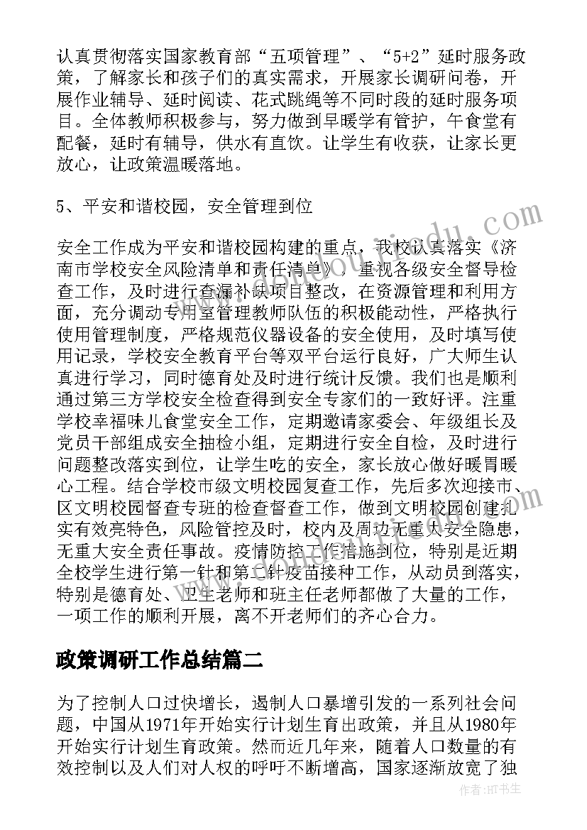 最新政策调研工作总结(通用8篇)