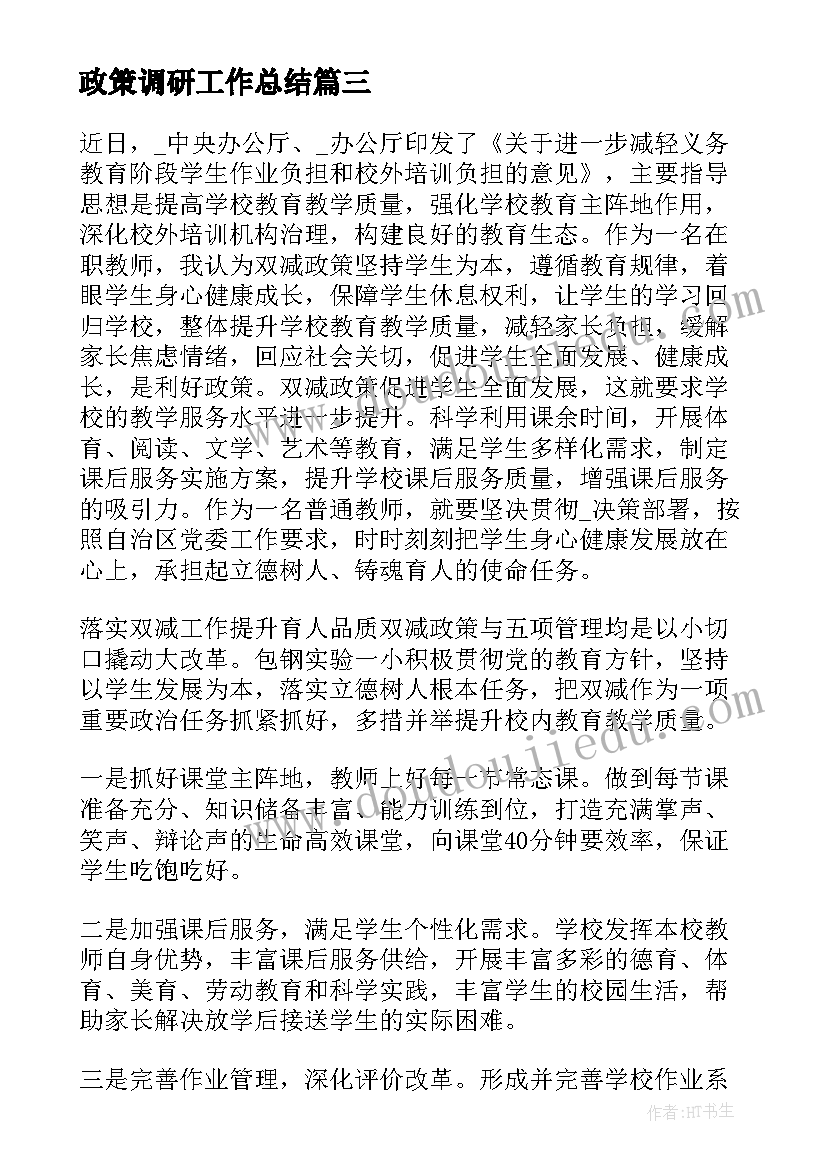 最新政策调研工作总结(通用8篇)