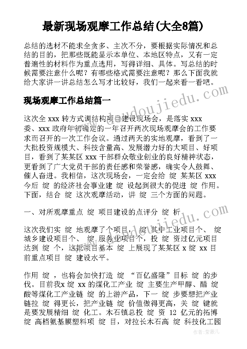 最新现场观摩工作总结(大全8篇)