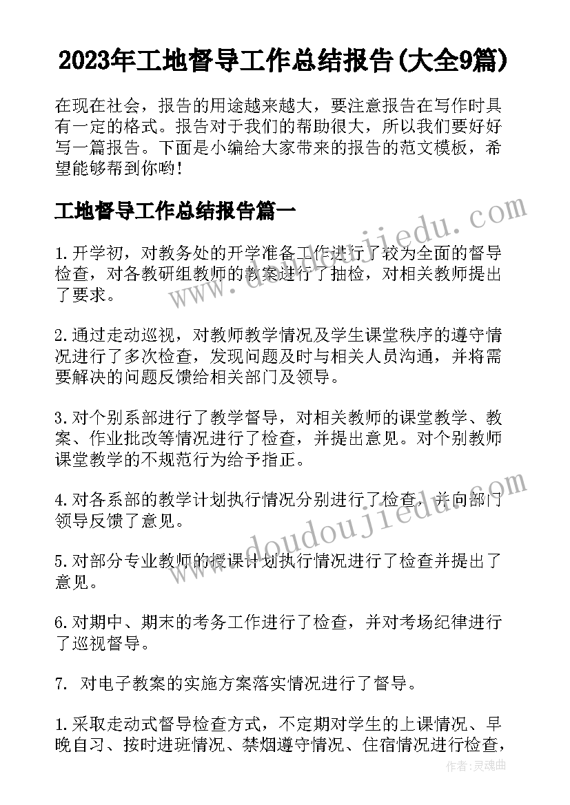 2023年工地督导工作总结报告(大全9篇)