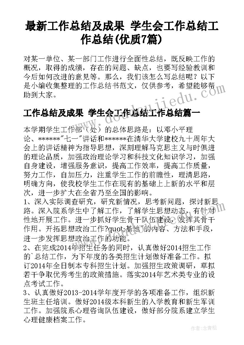 最新工作总结及成果 学生会工作总结工作总结(优质7篇)