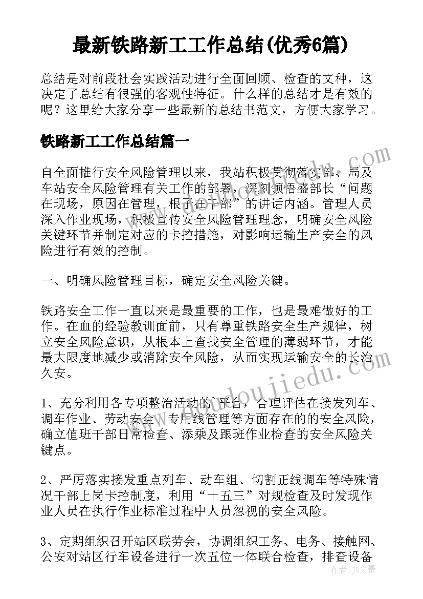 最新铁路新工工作总结(优秀6篇)