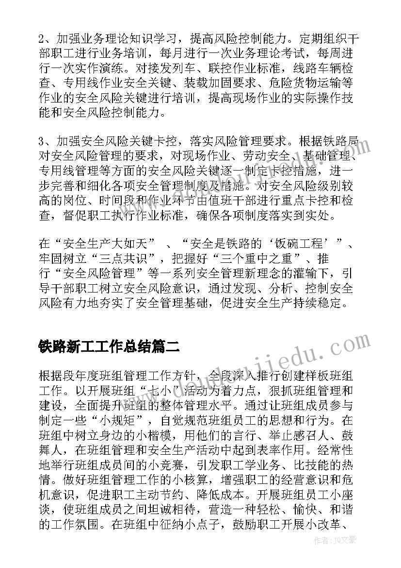 最新铁路新工工作总结(优秀6篇)