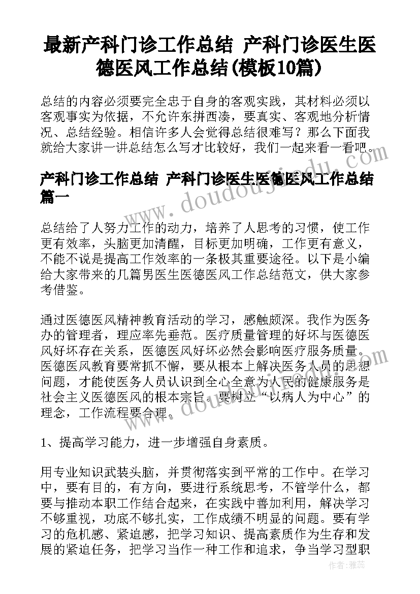 最新产科门诊工作总结 产科门诊医生医德医风工作总结(模板10篇)