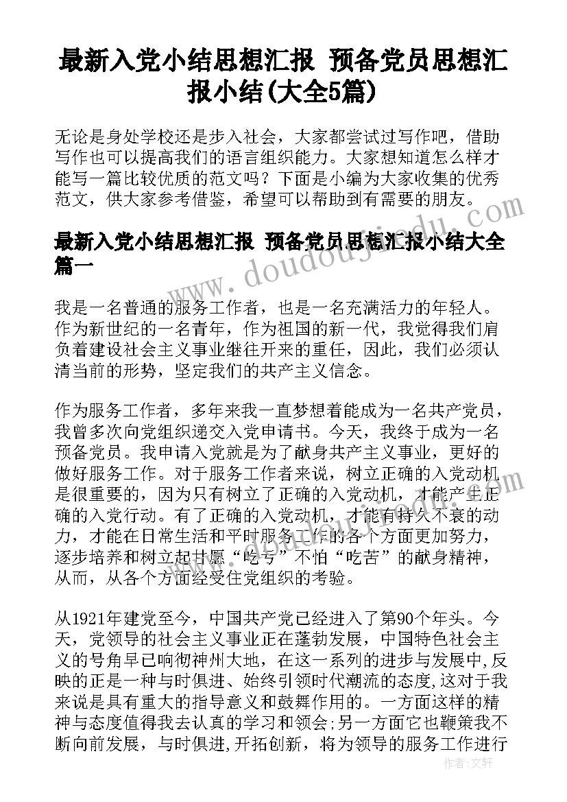 最新入党小结思想汇报 预备党员思想汇报小结(大全5篇)