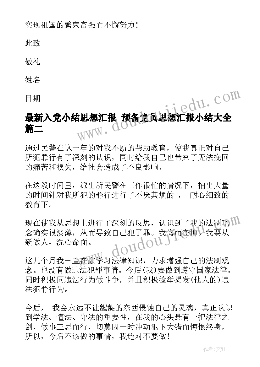 最新入党小结思想汇报 预备党员思想汇报小结(大全5篇)