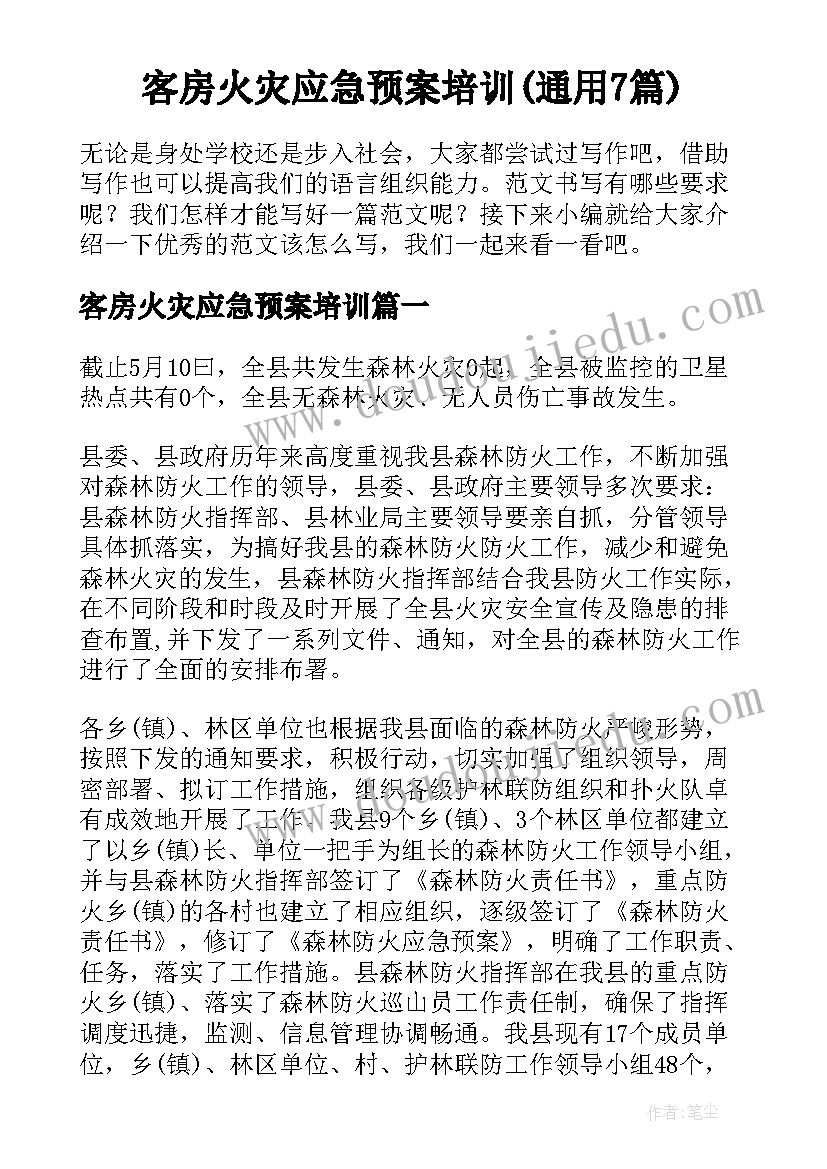 客房火灾应急预案培训(通用7篇)