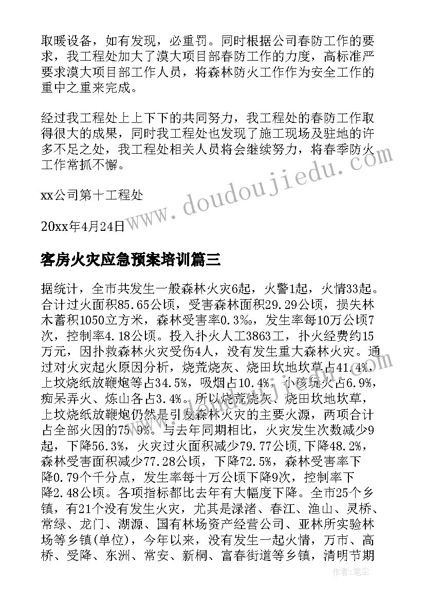 客房火灾应急预案培训(通用7篇)