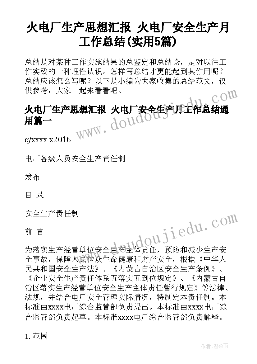 火电厂生产思想汇报 火电厂安全生产月工作总结(实用5篇)