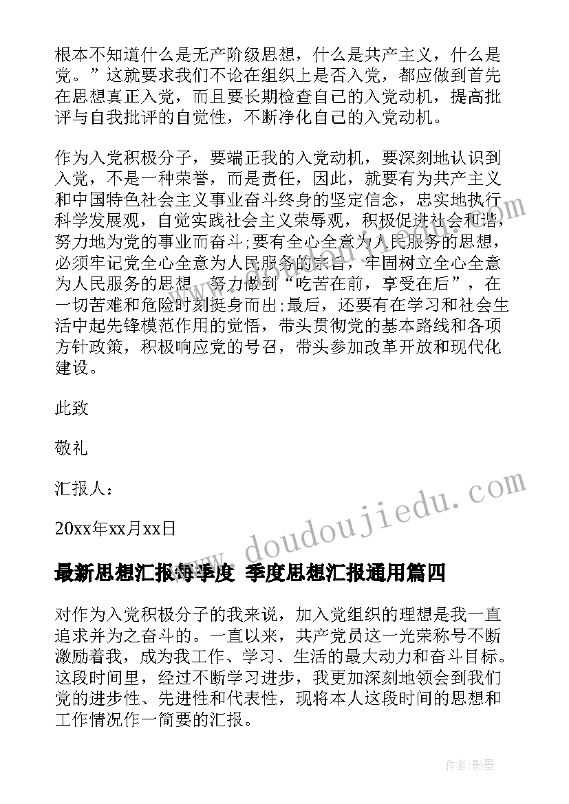 思想汇报每季度 季度思想汇报(优质7篇)