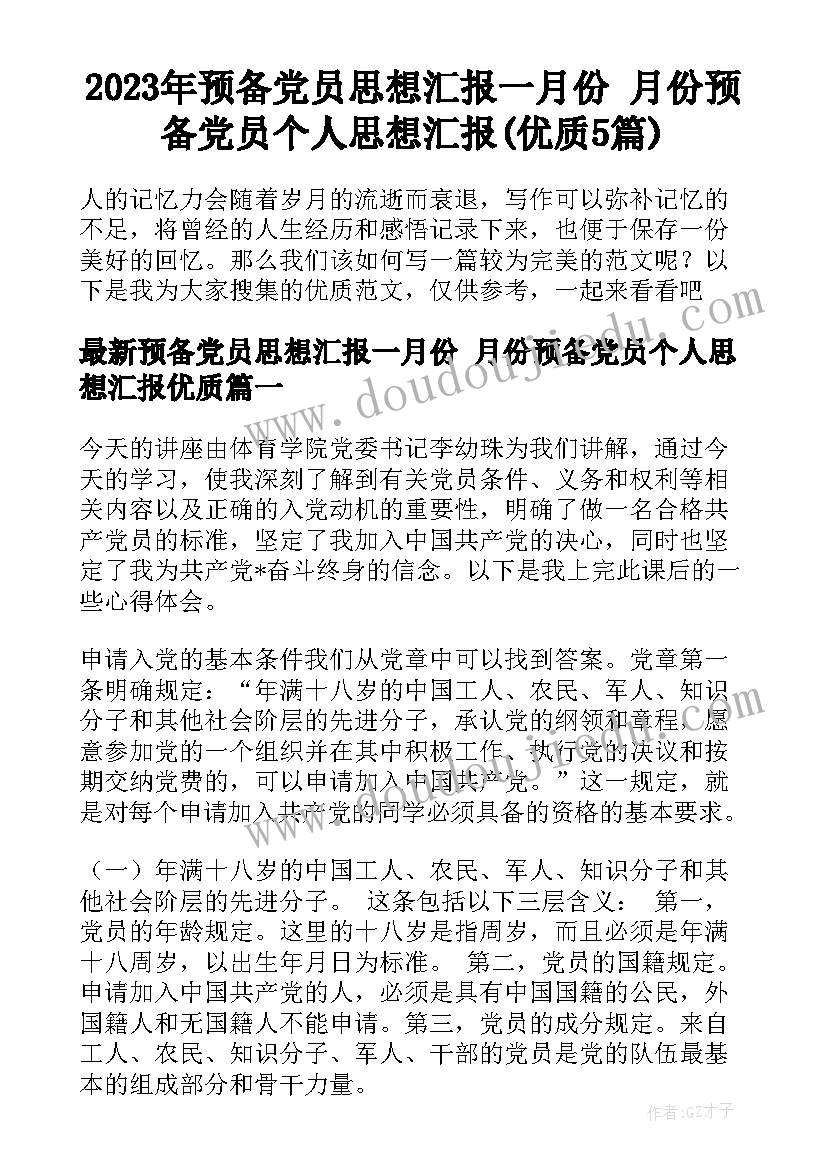 2023年预备党员思想汇报一月份 月份预备党员个人思想汇报(优质5篇)