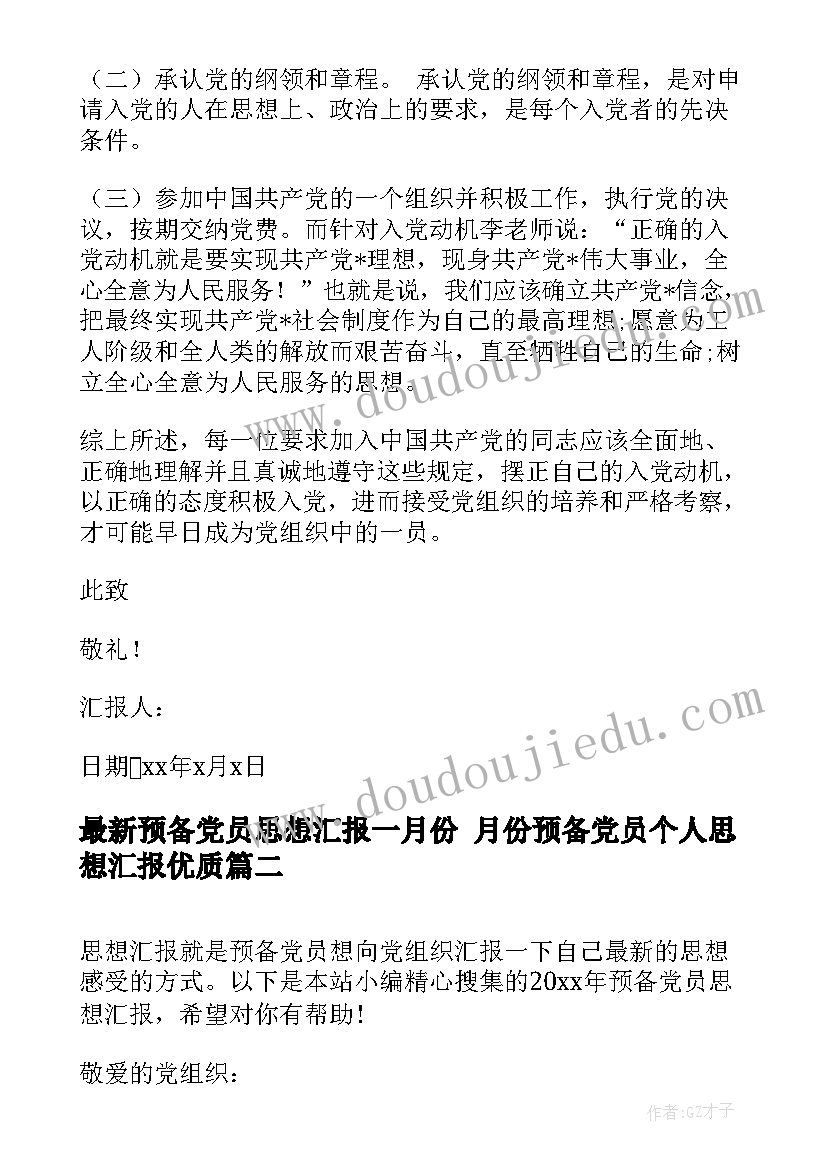 2023年预备党员思想汇报一月份 月份预备党员个人思想汇报(优质5篇)