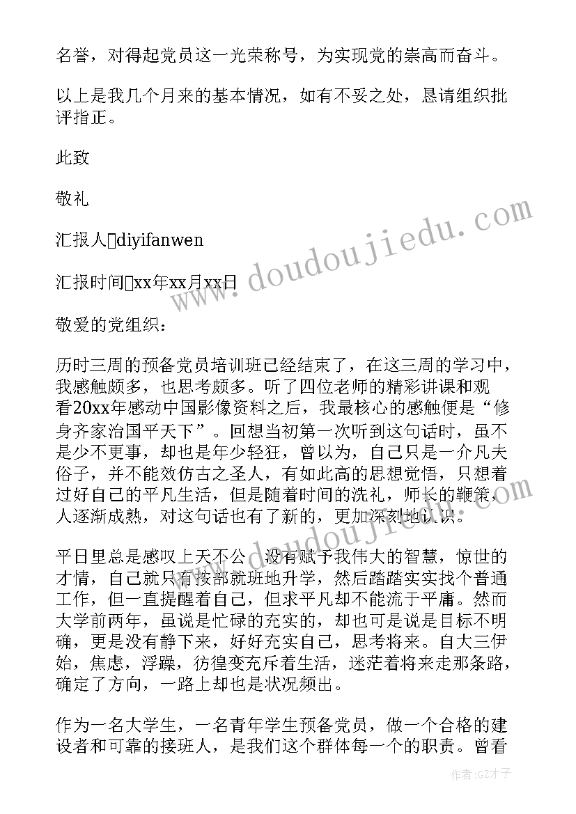 2023年预备党员思想汇报一月份 月份预备党员个人思想汇报(优质5篇)