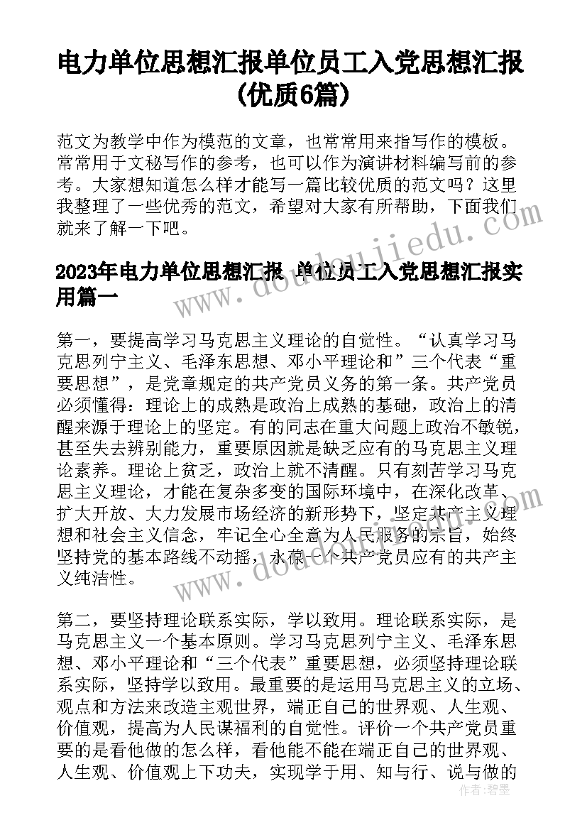 电力单位思想汇报 单位员工入党思想汇报(优质6篇)