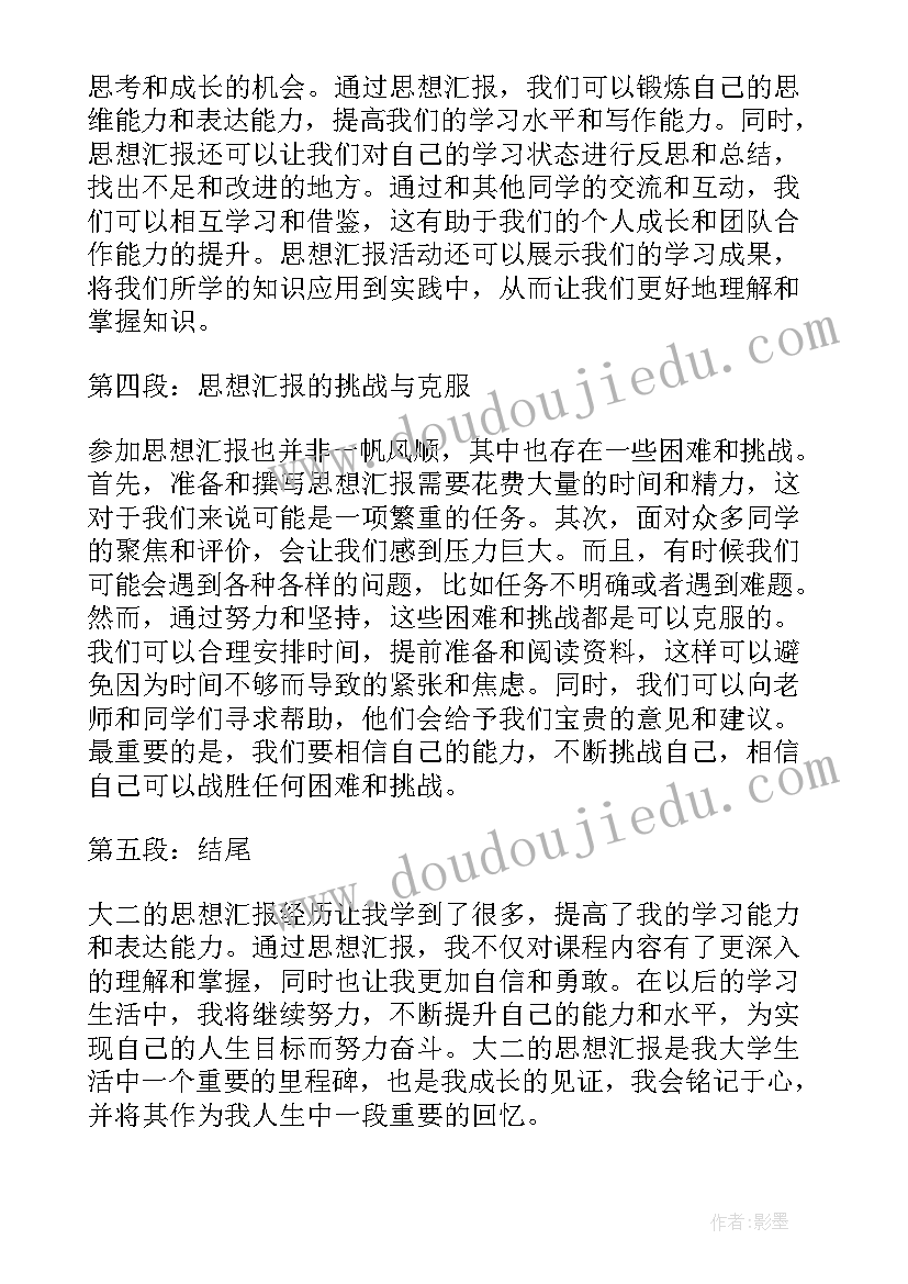 最新思想汇报是半年一次还是一个季度一次 思想汇报大二心得体会(优秀5篇)