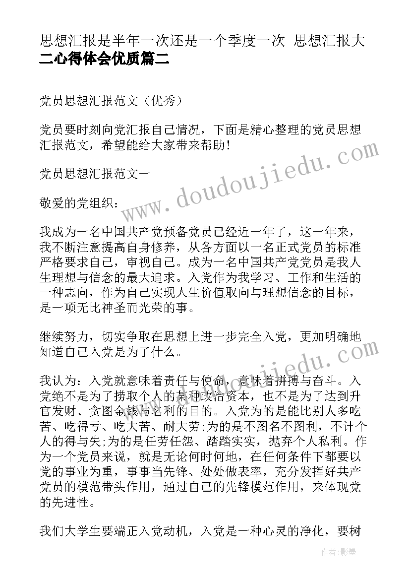 最新思想汇报是半年一次还是一个季度一次 思想汇报大二心得体会(优秀5篇)