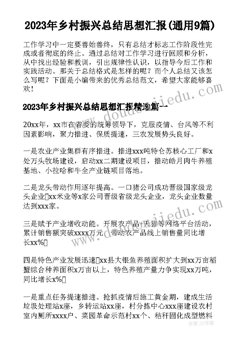 2023年乡村振兴总结思想汇报(通用9篇)