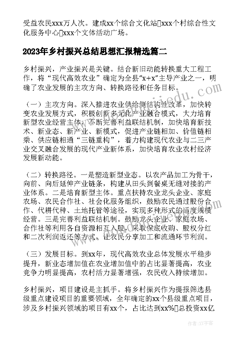 2023年乡村振兴总结思想汇报(通用9篇)