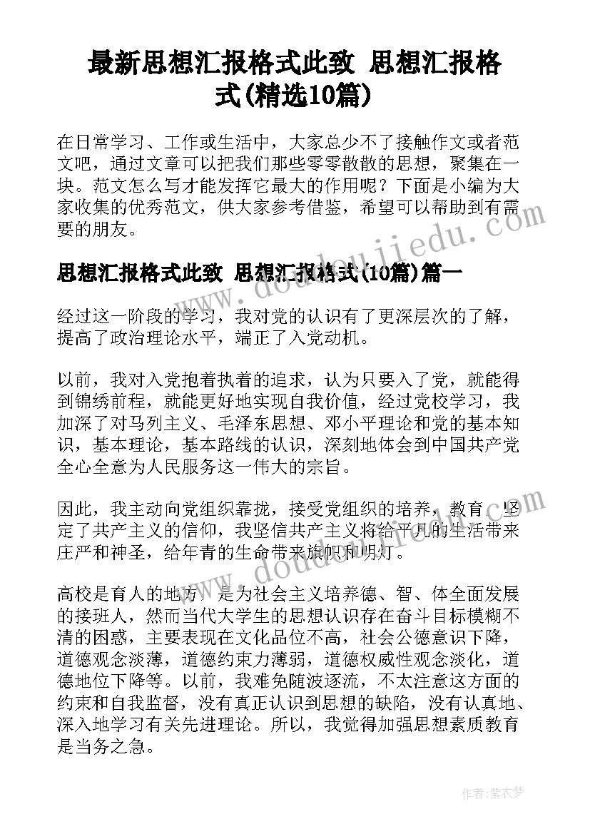 最新思想汇报格式此致 思想汇报格式(精选10篇)