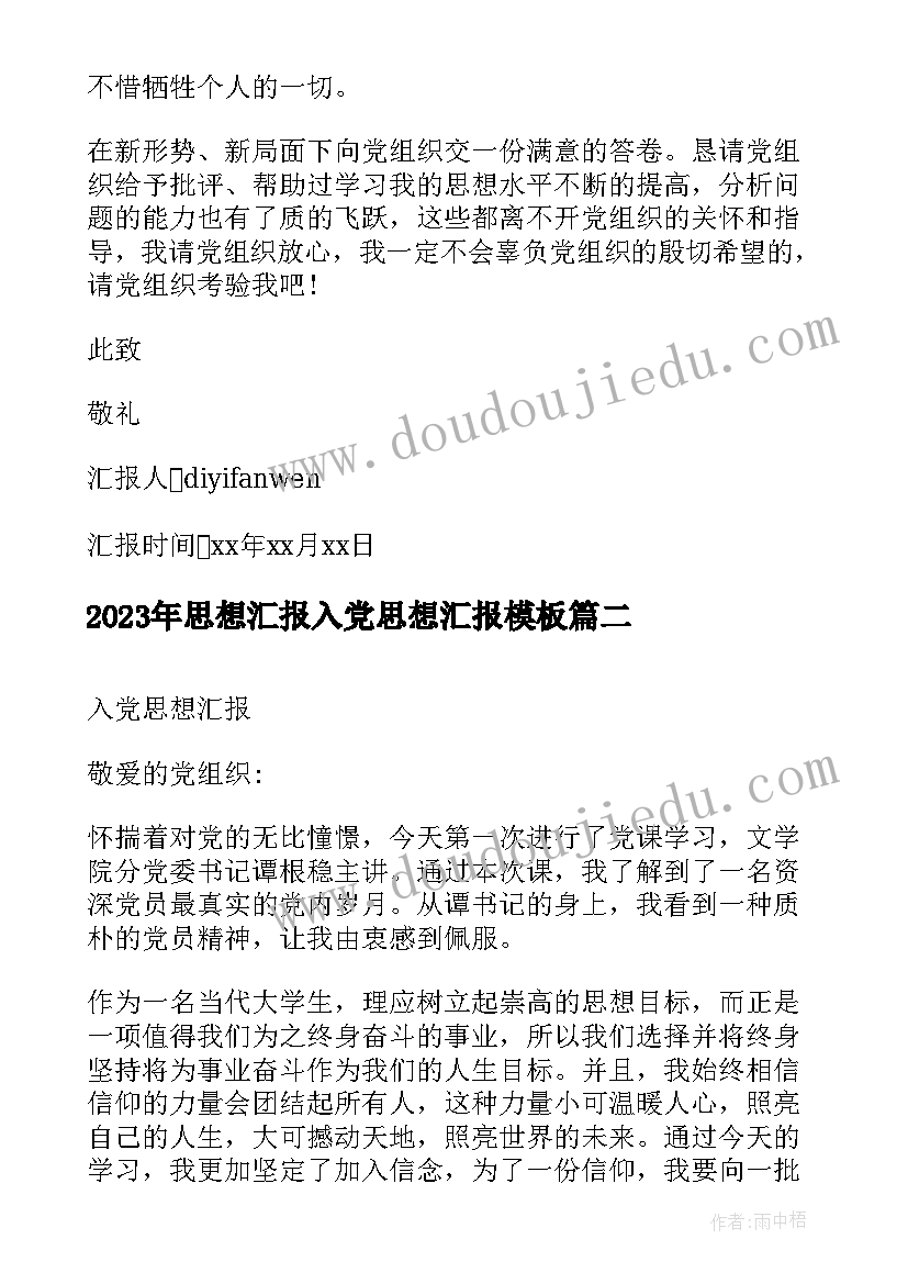 最新思想汇报入党思想汇报(模板10篇)