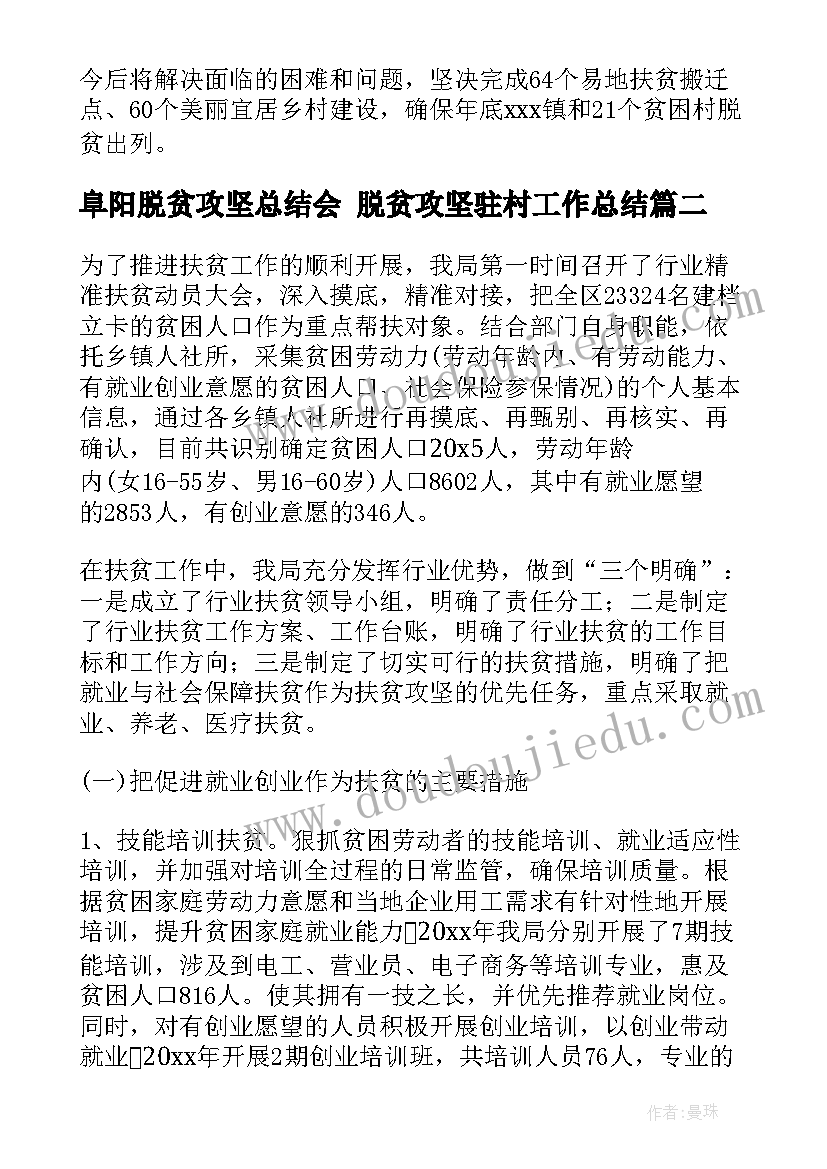 最新阜阳脱贫攻坚总结会 脱贫攻坚驻村工作总结(优秀9篇)