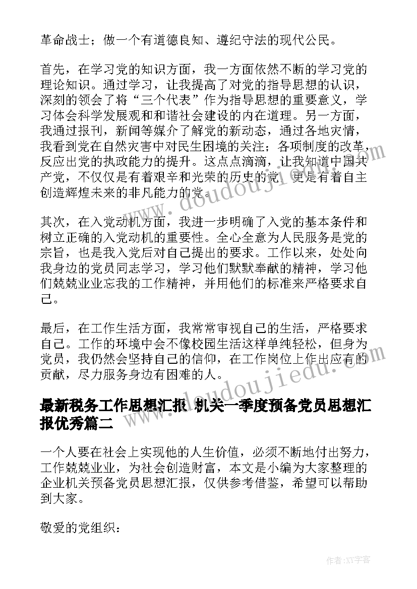 最新税务工作思想汇报 机关一季度预备党员思想汇报(通用6篇)