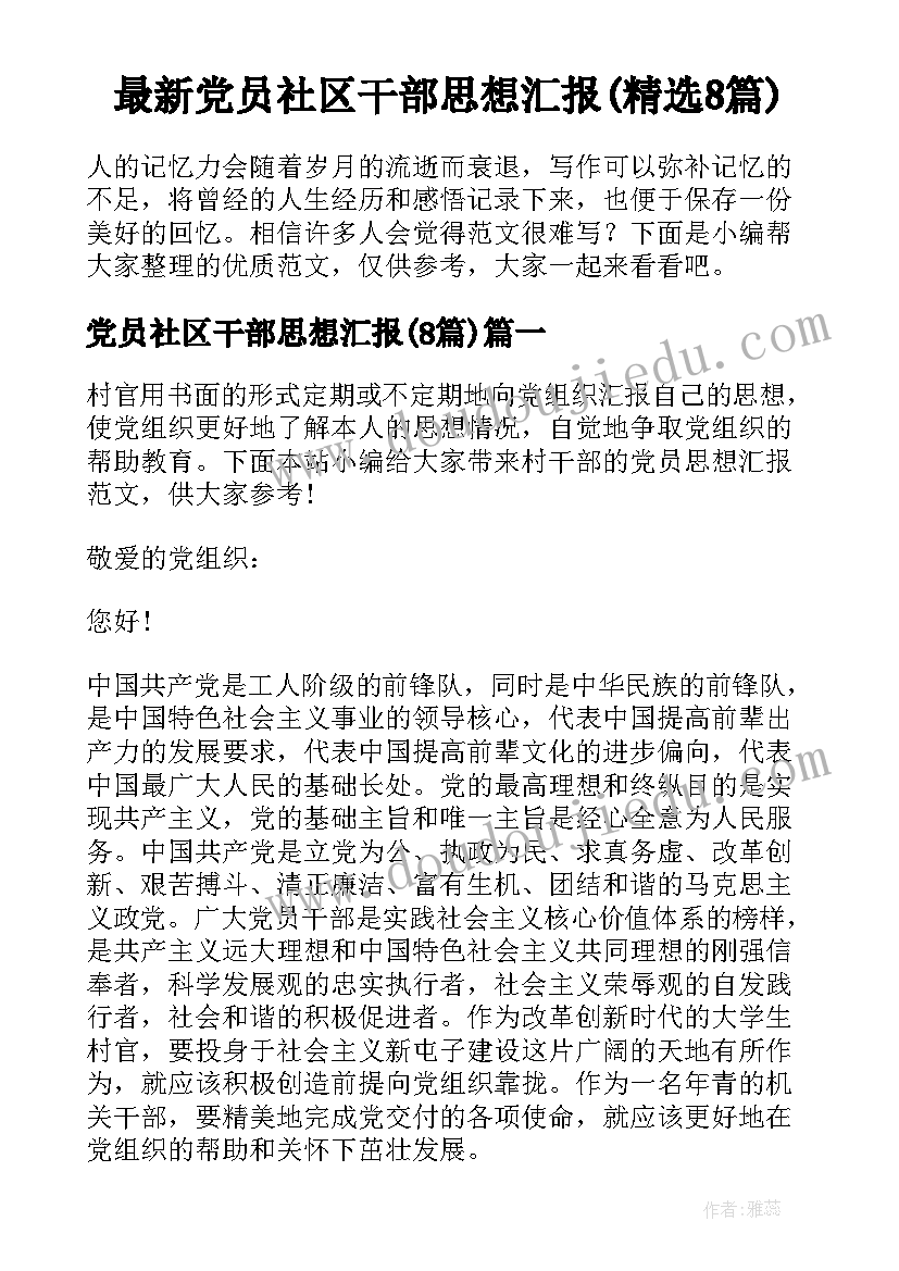 最新党员社区干部思想汇报(精选8篇)