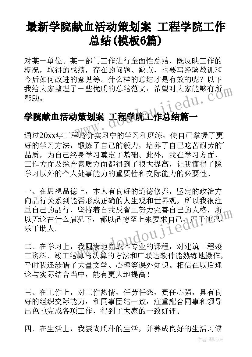 最新学院献血活动策划案 工程学院工作总结(模板6篇)