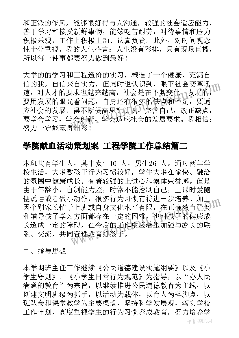 最新学院献血活动策划案 工程学院工作总结(模板6篇)