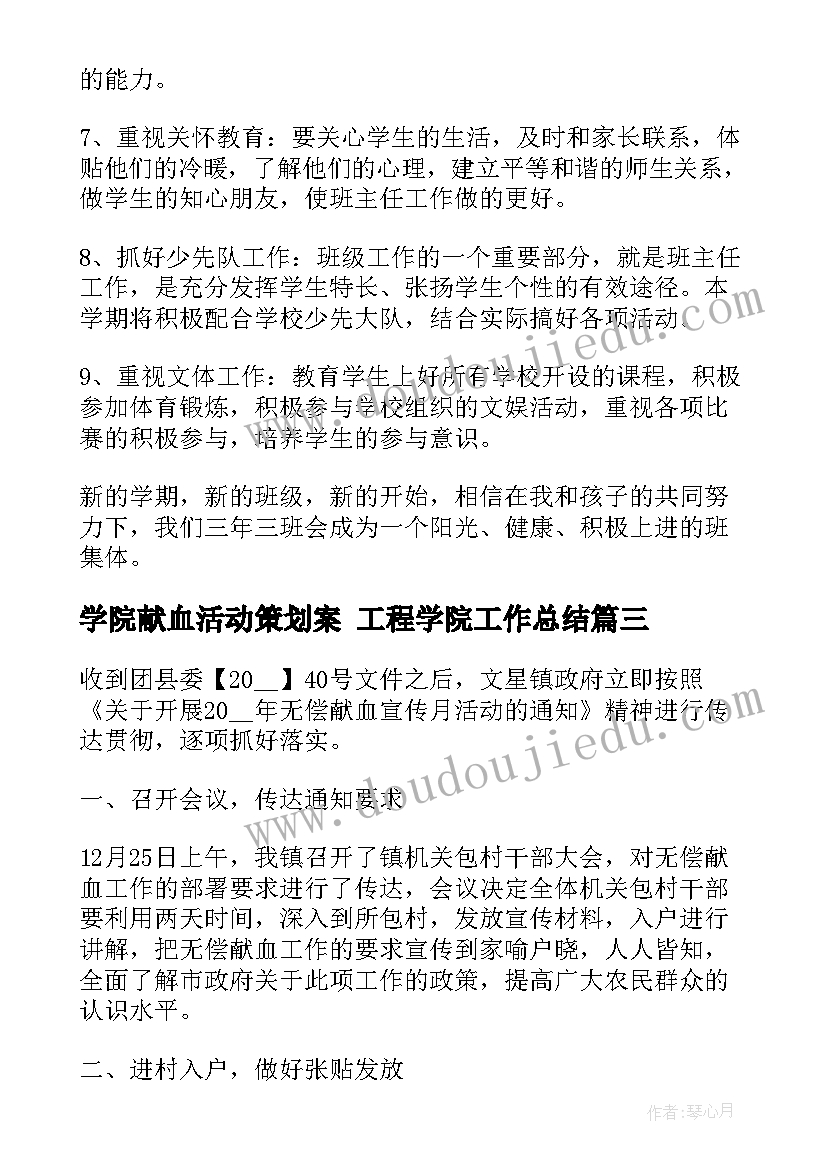 最新学院献血活动策划案 工程学院工作总结(模板6篇)