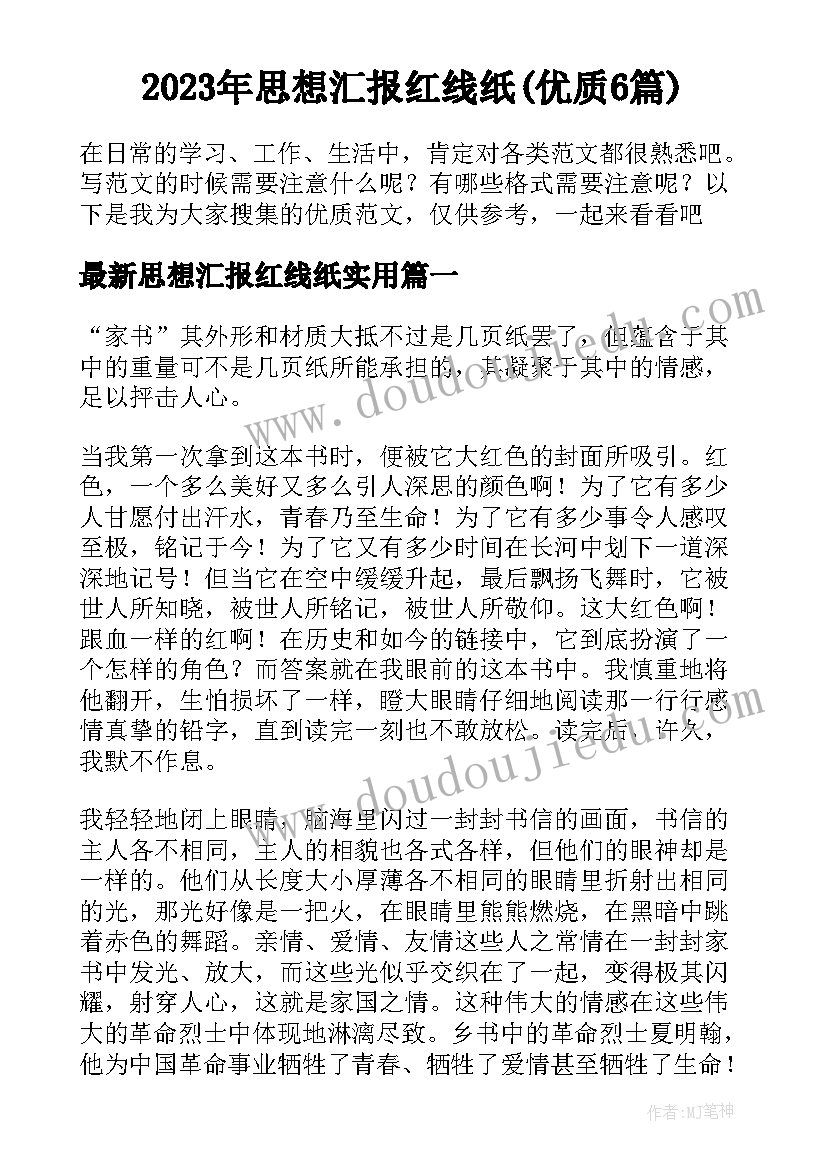 2023年思想汇报红线纸(优质6篇)