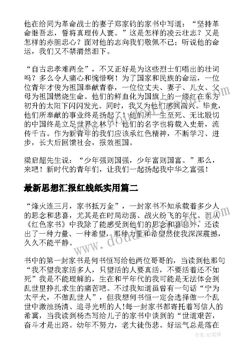 2023年思想汇报红线纸(优质6篇)