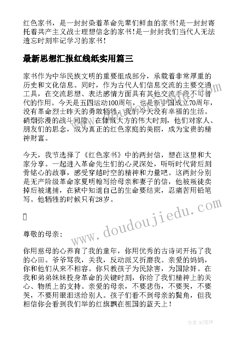 2023年思想汇报红线纸(优质6篇)