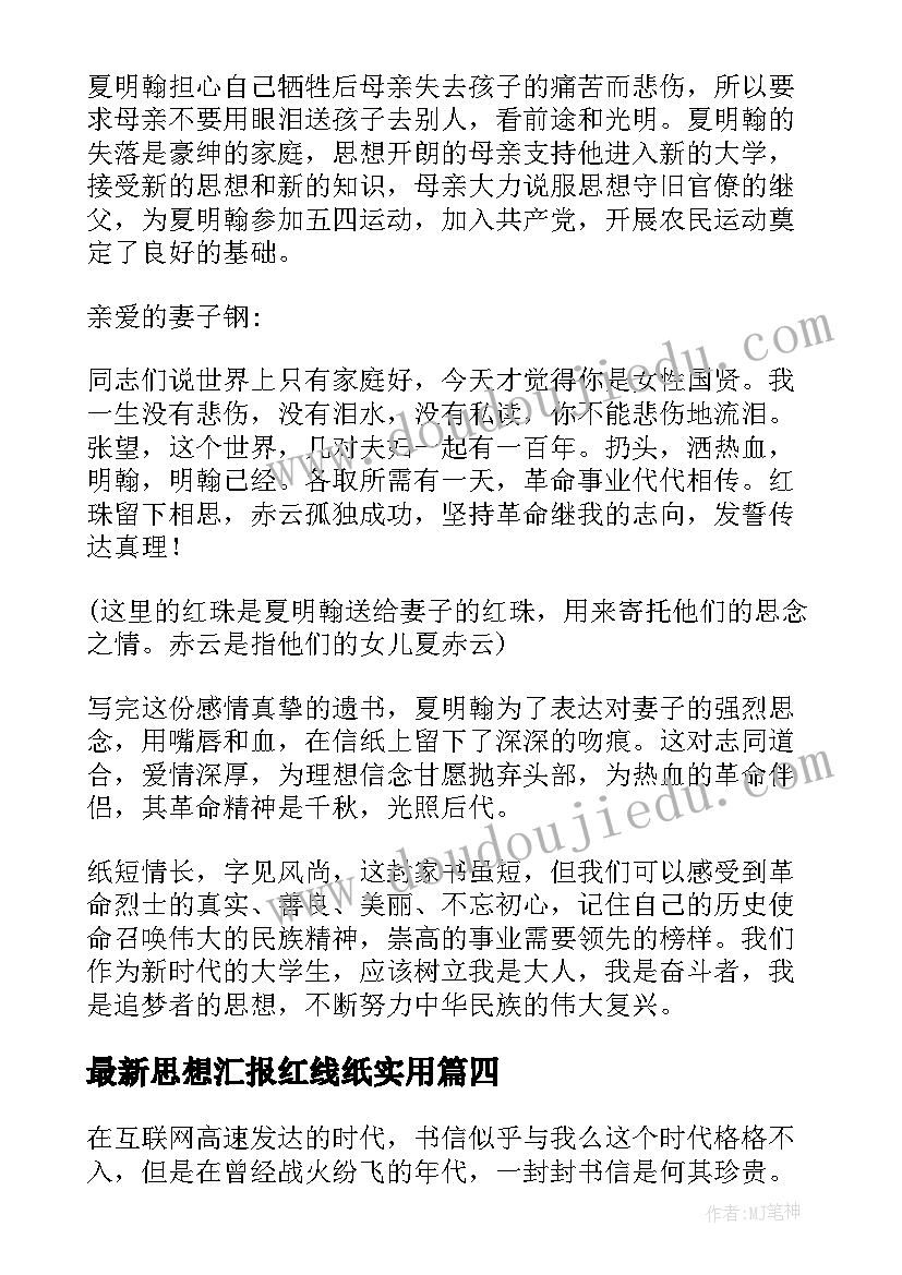 2023年思想汇报红线纸(优质6篇)