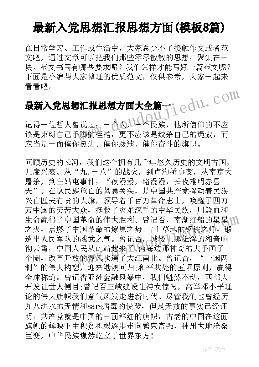 最新入党思想汇报思想方面(模板8篇)