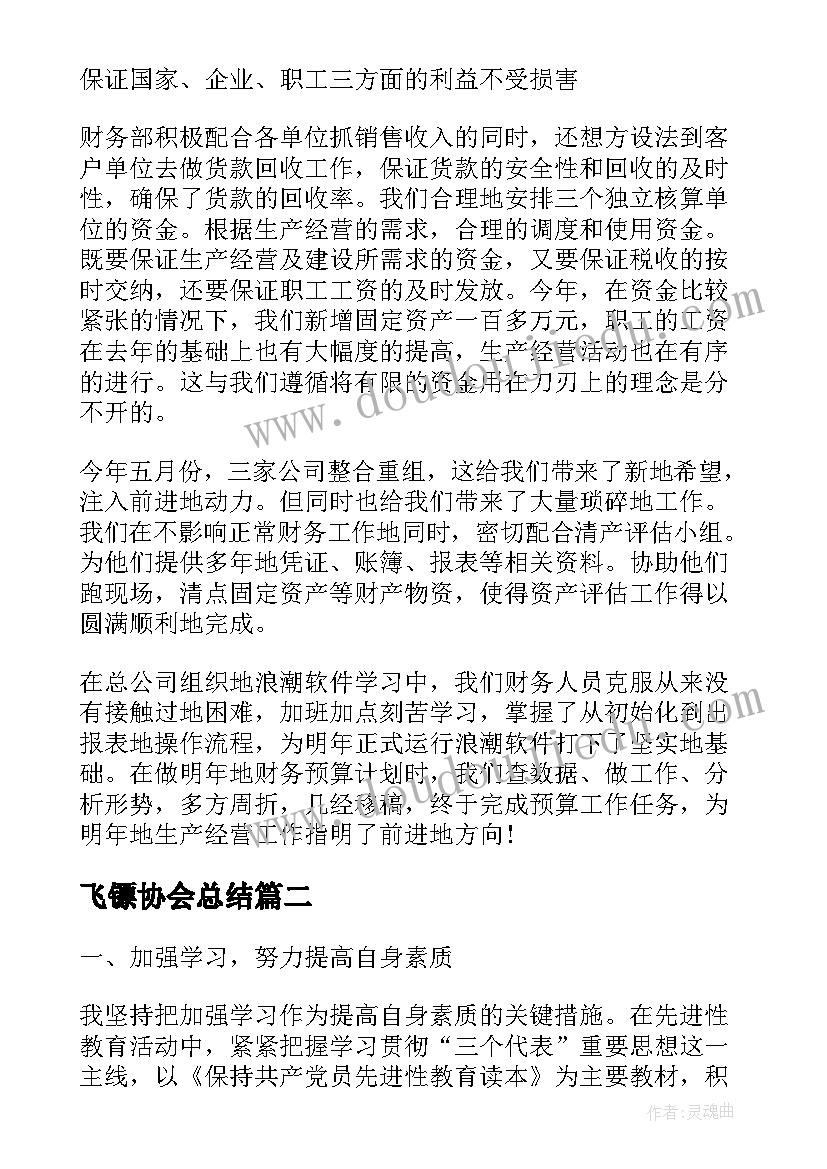最新飞镖协会总结(实用8篇)
