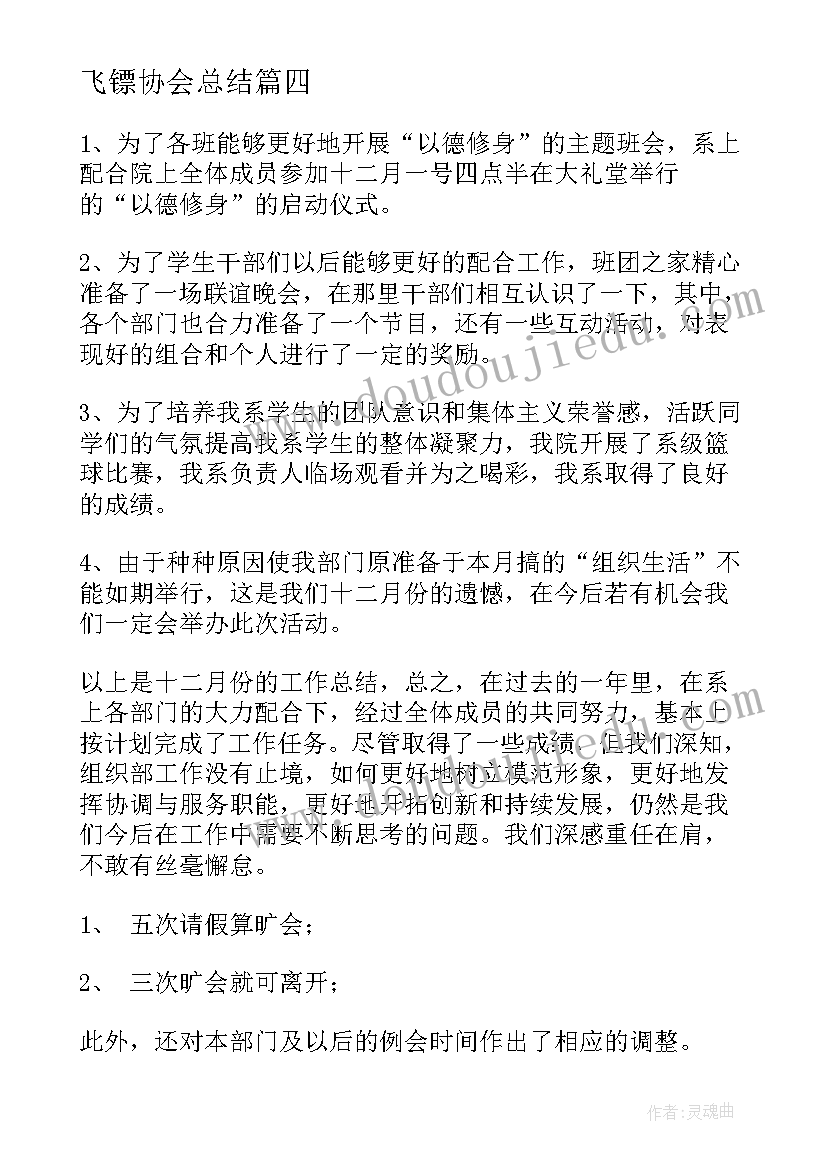 最新飞镖协会总结(实用8篇)