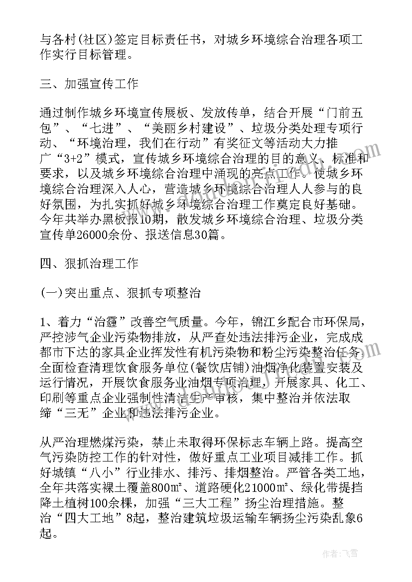 最新城乡环境工作总结报告 城乡环境综合治理工作总结(模板9篇)