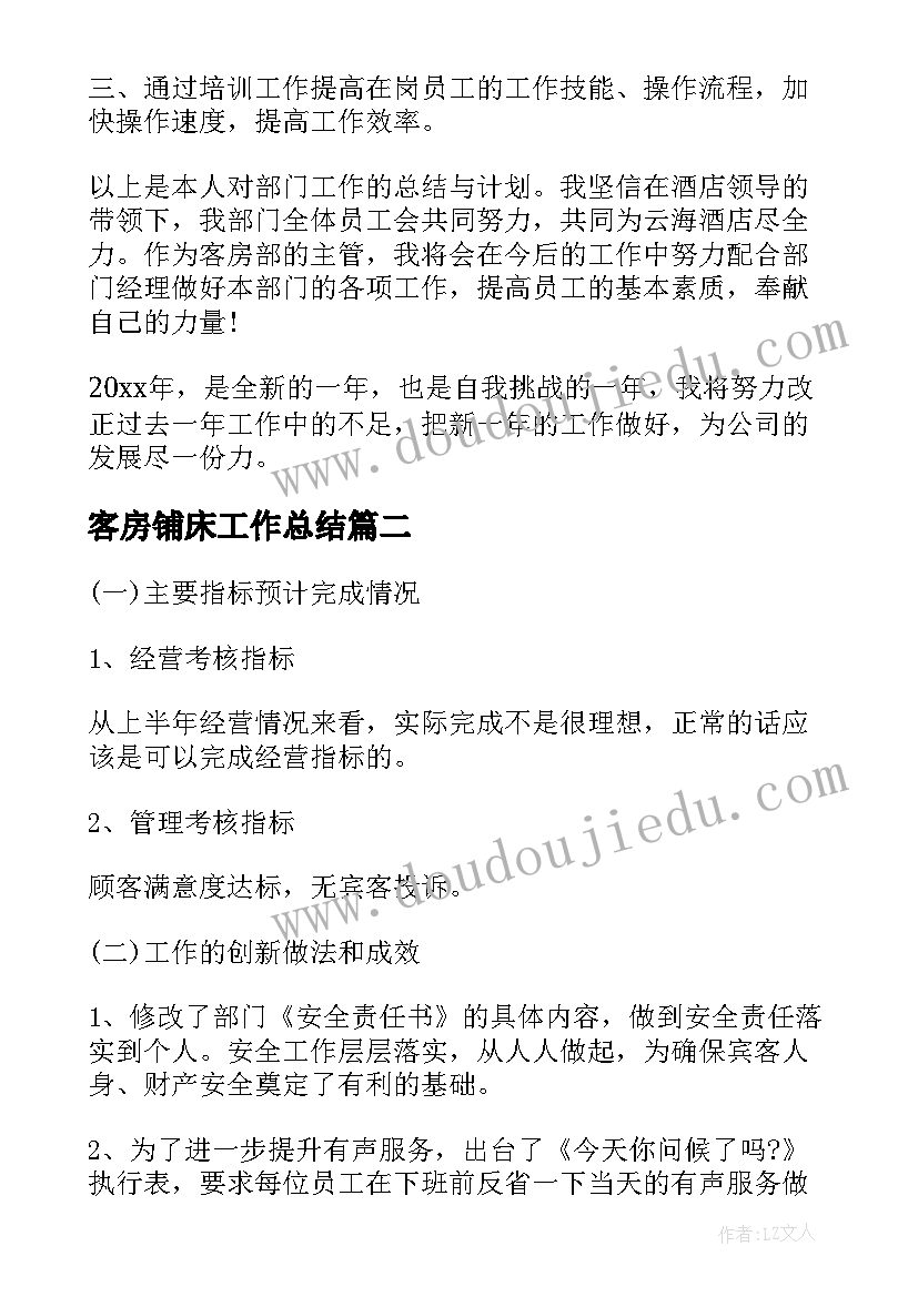 最新客房铺床工作总结(大全7篇)