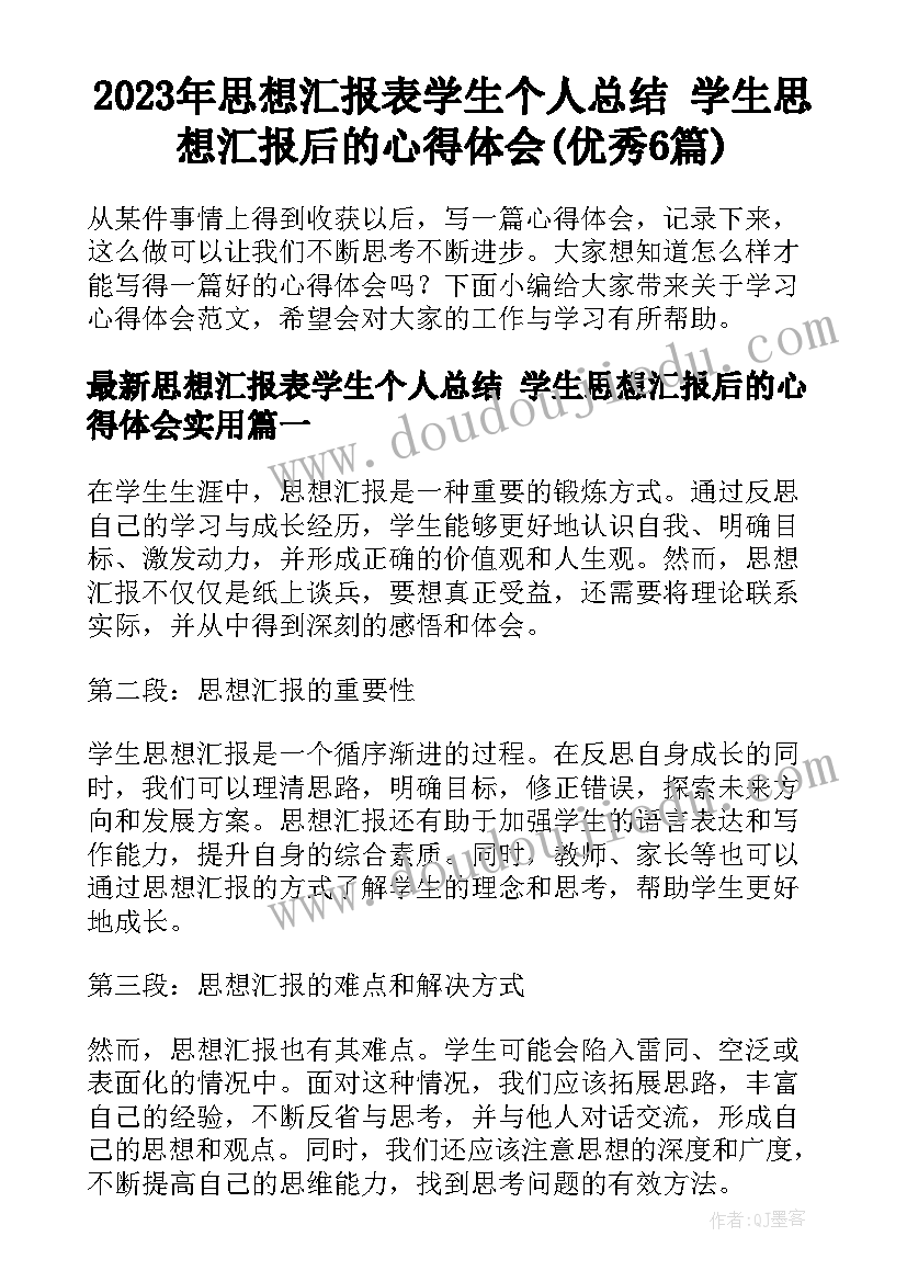 2023年思想汇报表学生个人总结 学生思想汇报后的心得体会(优秀6篇)