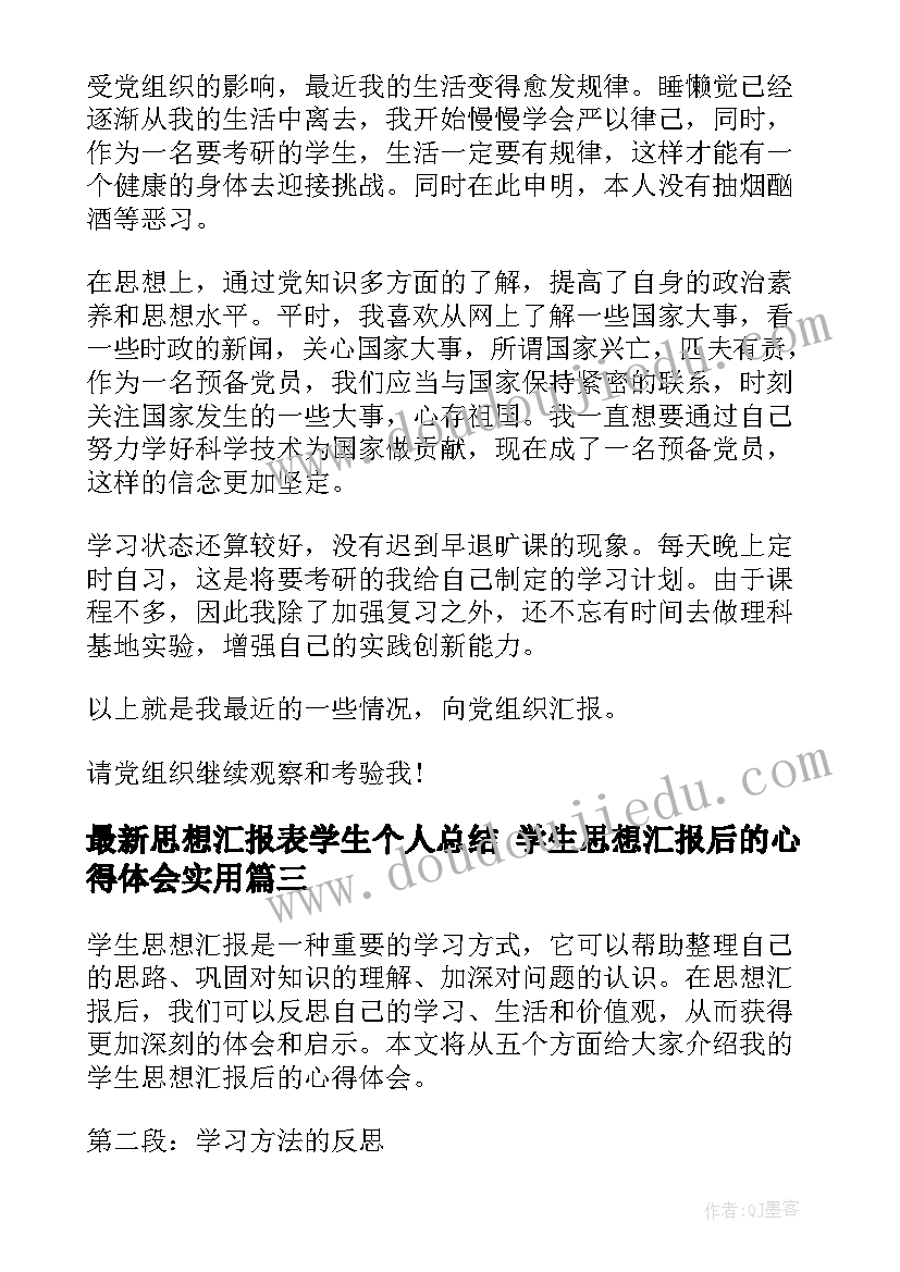 2023年思想汇报表学生个人总结 学生思想汇报后的心得体会(优秀6篇)