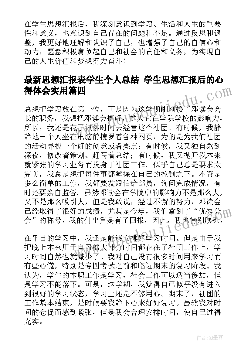 2023年思想汇报表学生个人总结 学生思想汇报后的心得体会(优秀6篇)