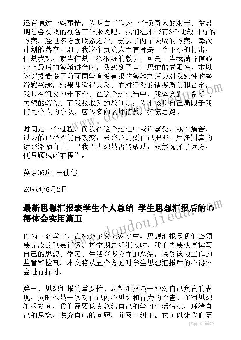 2023年思想汇报表学生个人总结 学生思想汇报后的心得体会(优秀6篇)