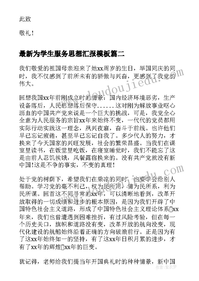 最新为学生服务思想汇报(实用10篇)